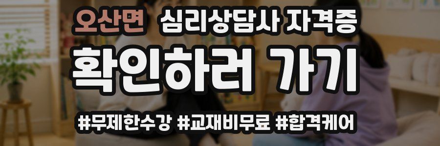 오산면 심리 상담사 자격증