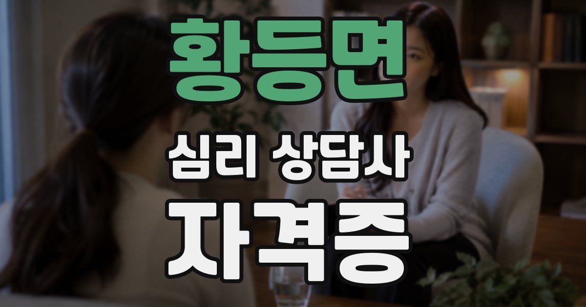 황등면 심리 상담사 자격증