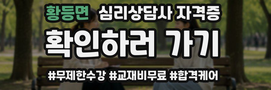 황등면 심리 상담사 자격증