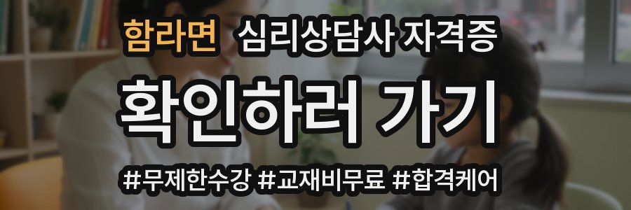 함라면 심리 상담사 자격증