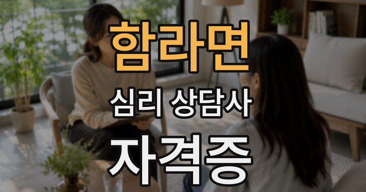 함라면 심리 상담사 자격증