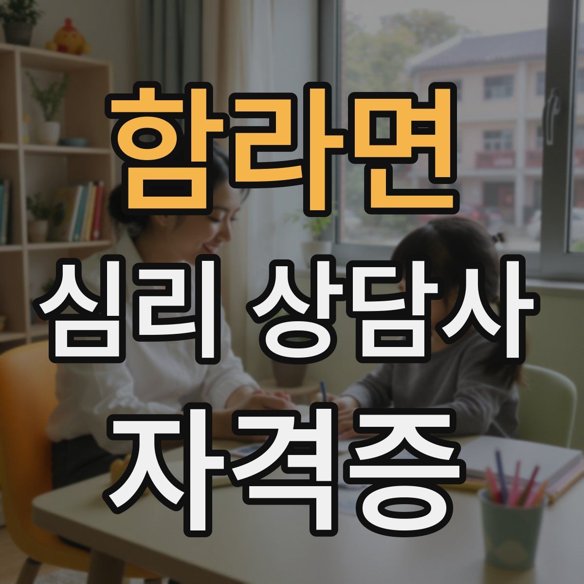함라면 심리 상담사 자격증