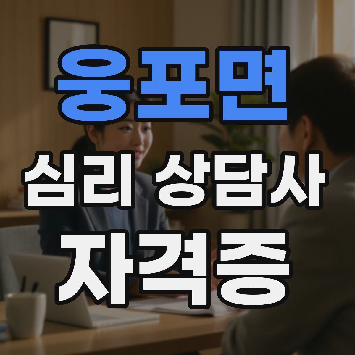 웅포면 심리 상담사 자격증