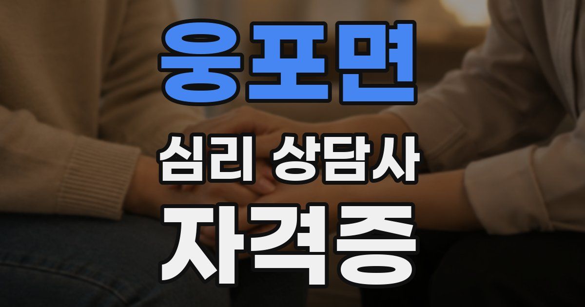 웅포면 심리 상담사 자격증