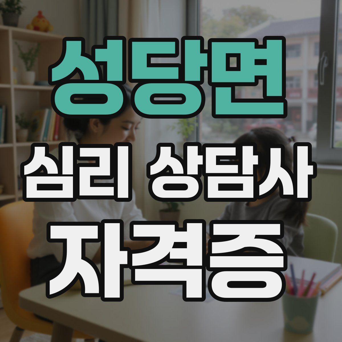 성당면 심리 상담사 자격증