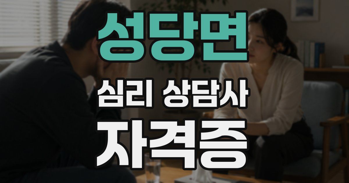 성당면 심리 상담사 자격증