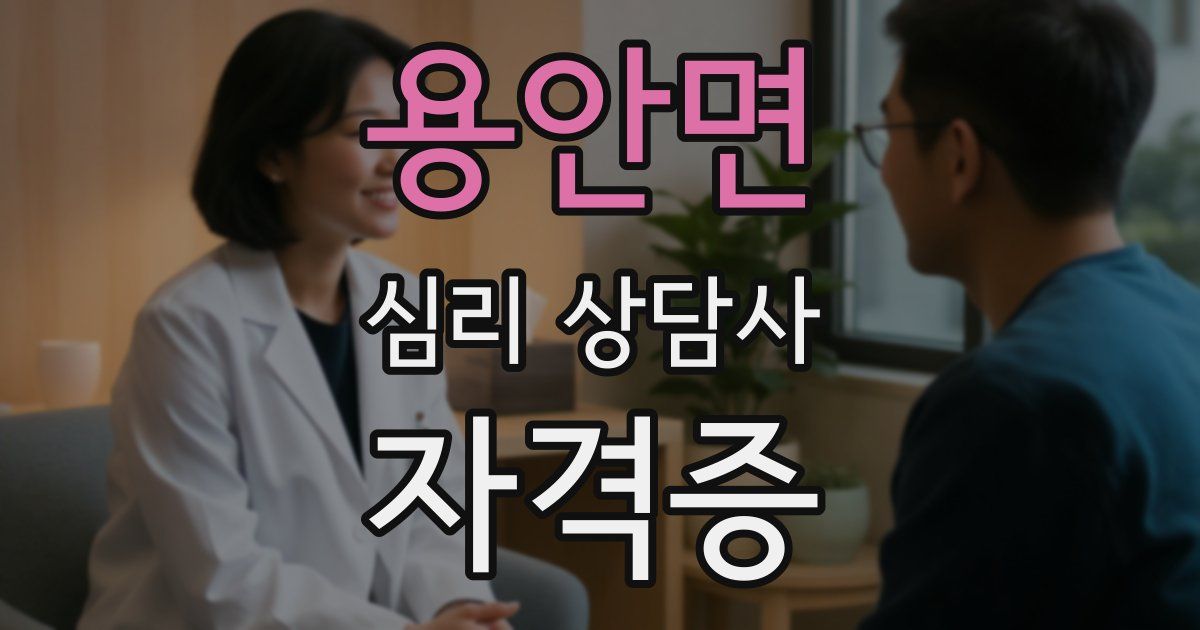 용안면 심리 상담사 자격증
