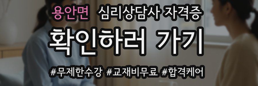 용안면 심리 상담사 자격증