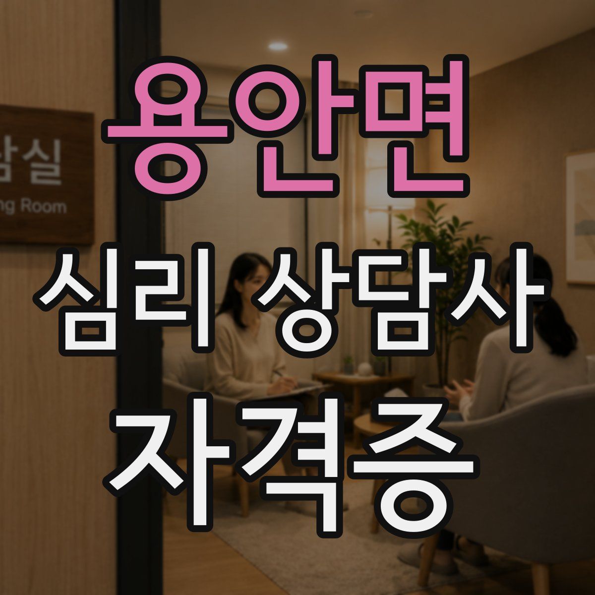 용안면 심리 상담사 자격증
