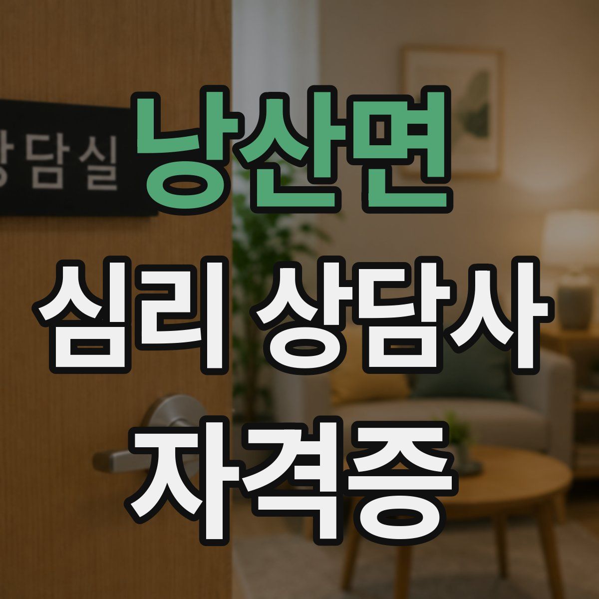 낭산면 심리 상담사 자격증