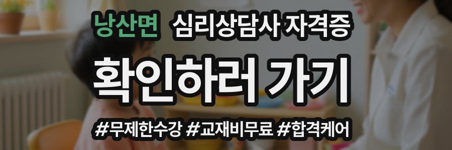낭산면 심리 상담사 자격증