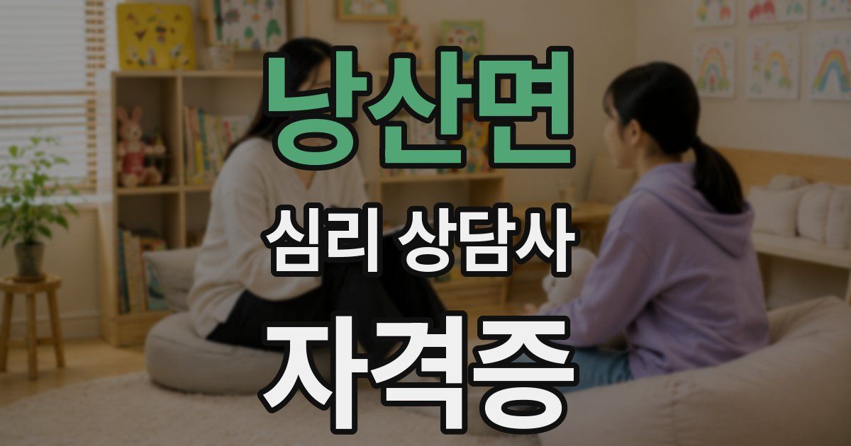 낭산면 심리 상담사 자격증