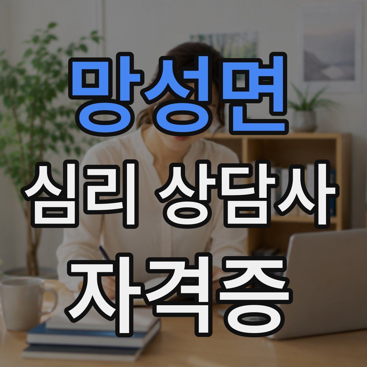 망성면 심리 상담사 자격증