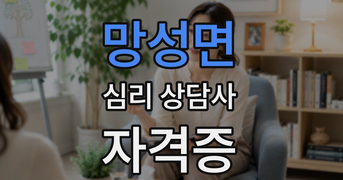 망성면 심리 상담사 자격증