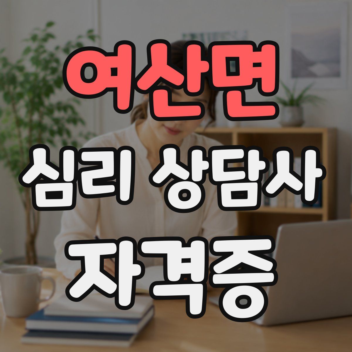 여산면 심리 상담사 자격증