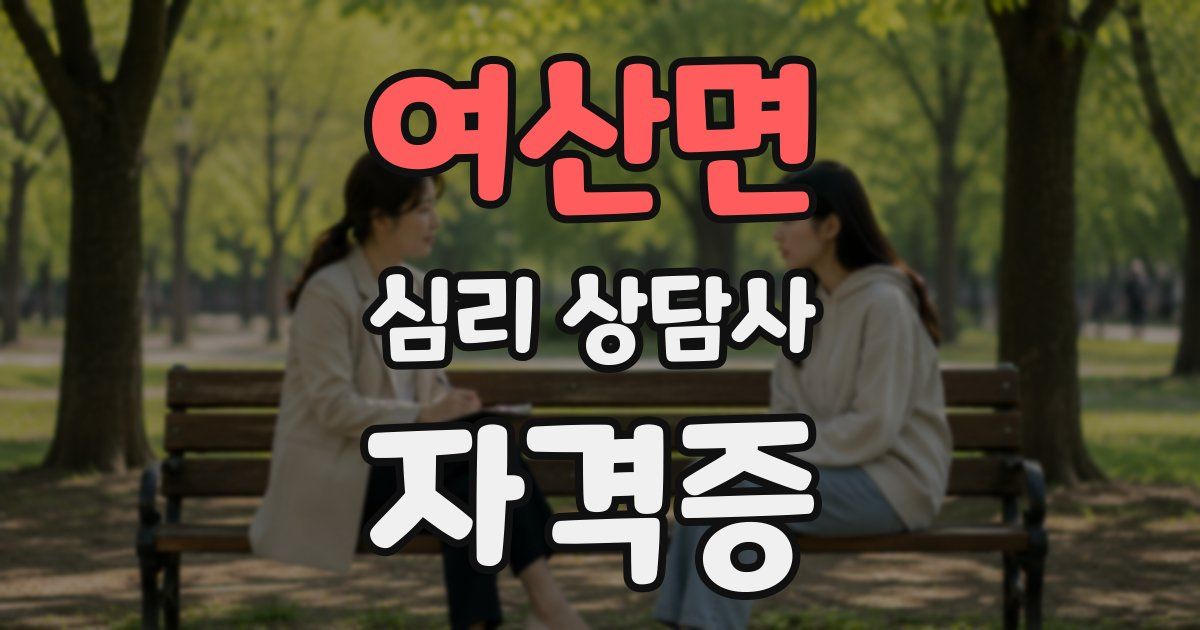 여산면 심리 상담사 자격증