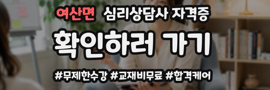 여산면 심리 상담사 자격증