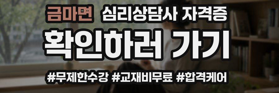 금마면 심리 상담사 자격증