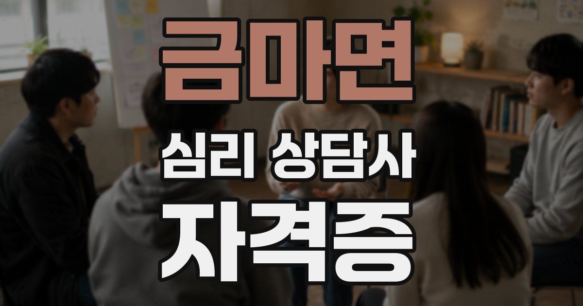 금마면 심리 상담사 자격증