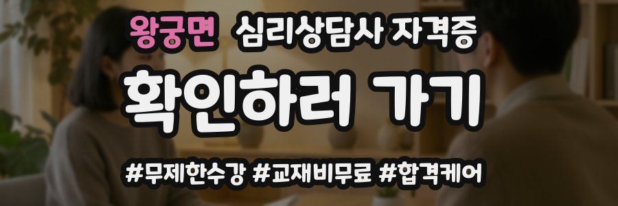 왕궁면 심리 상담사 자격증