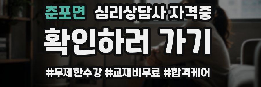 춘포면 심리 상담사 자격증