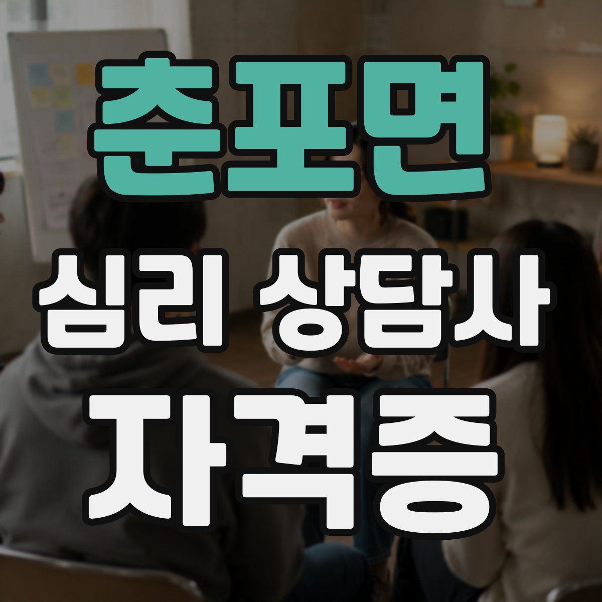 춘포면 심리 상담사 자격증