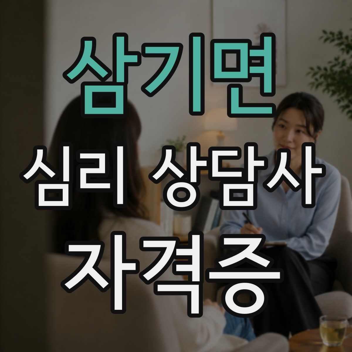 삼기면 심리 상담사 자격증