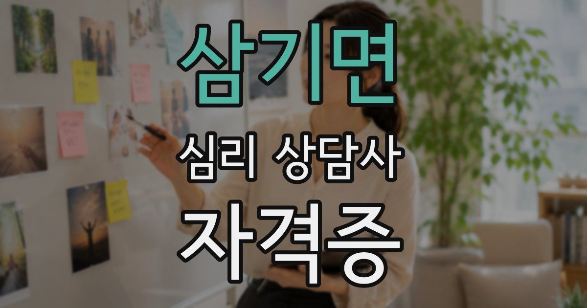 삼기면 심리 상담사 자격증
