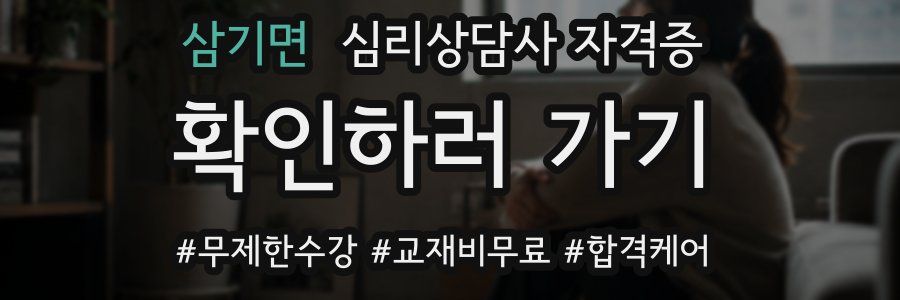 삼기면 심리 상담사 자격증
