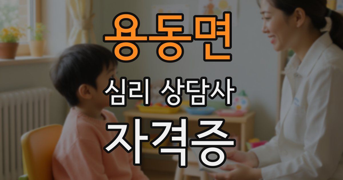 용동면 심리 상담사 자격증