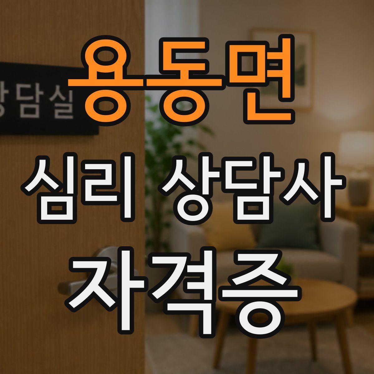 용동면 심리 상담사 자격증