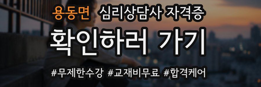 용동면 심리 상담사 자격증