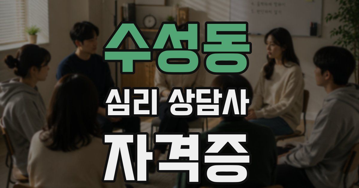 수성동 심리 상담사 자격증