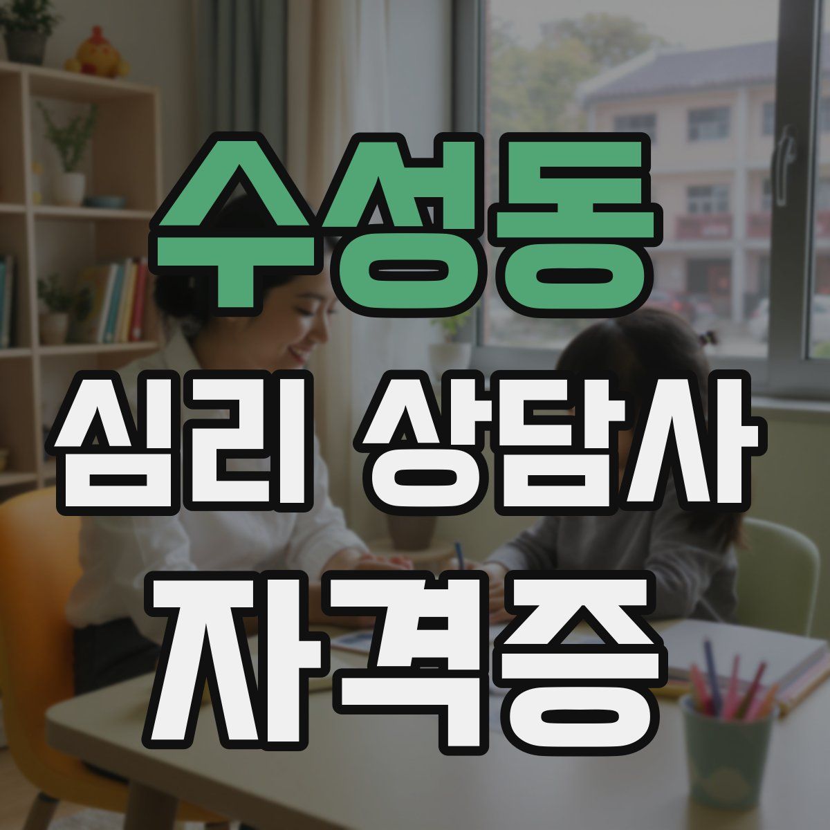 수성동 심리 상담사 자격증
