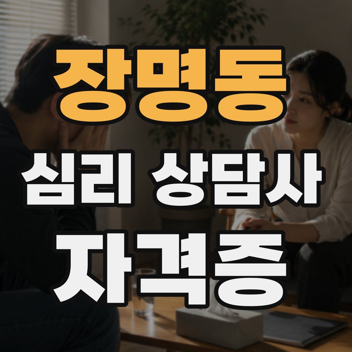 장명동 심리 상담사 자격증
