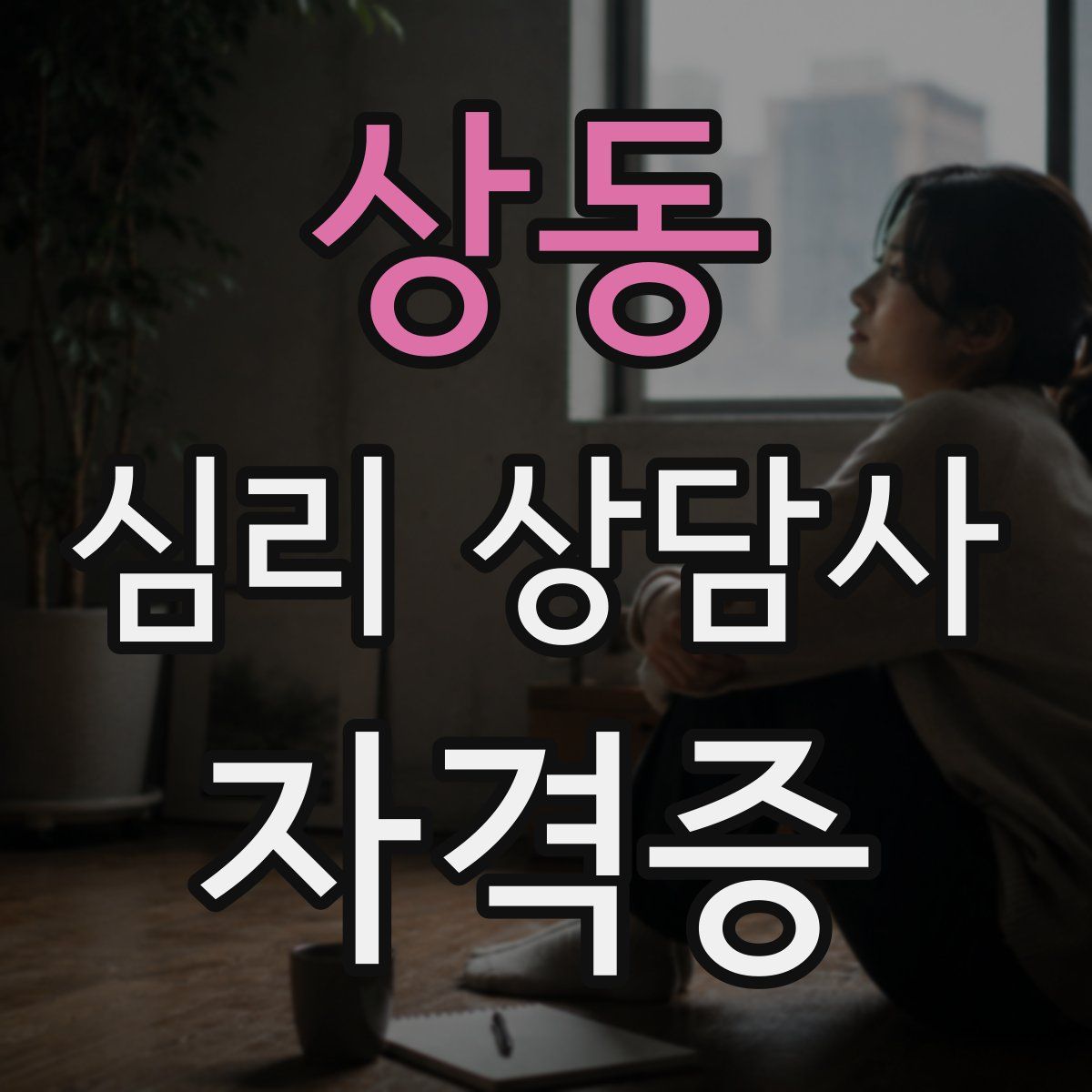상동 심리 상담사 자격증