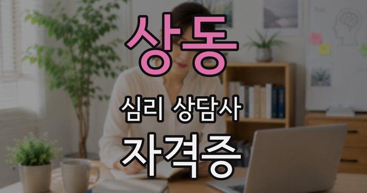 상동 심리 상담사 자격증
