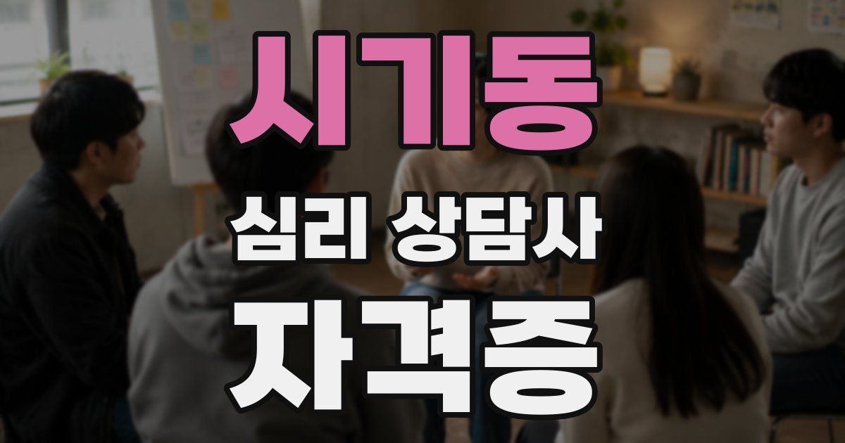 시기동 심리 상담사 자격증