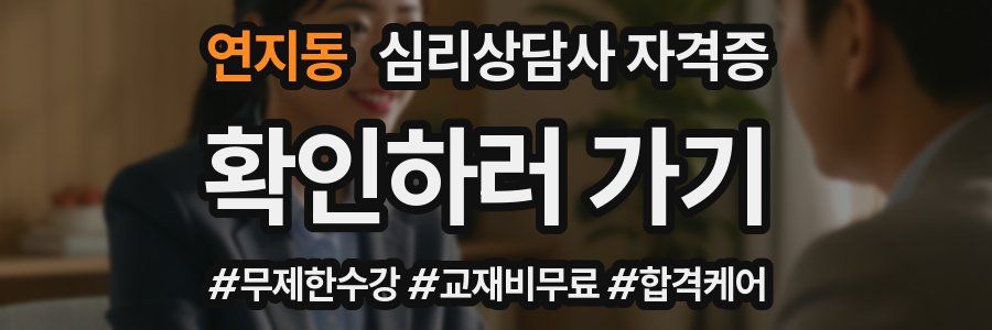연지동 심리 상담사 자격증