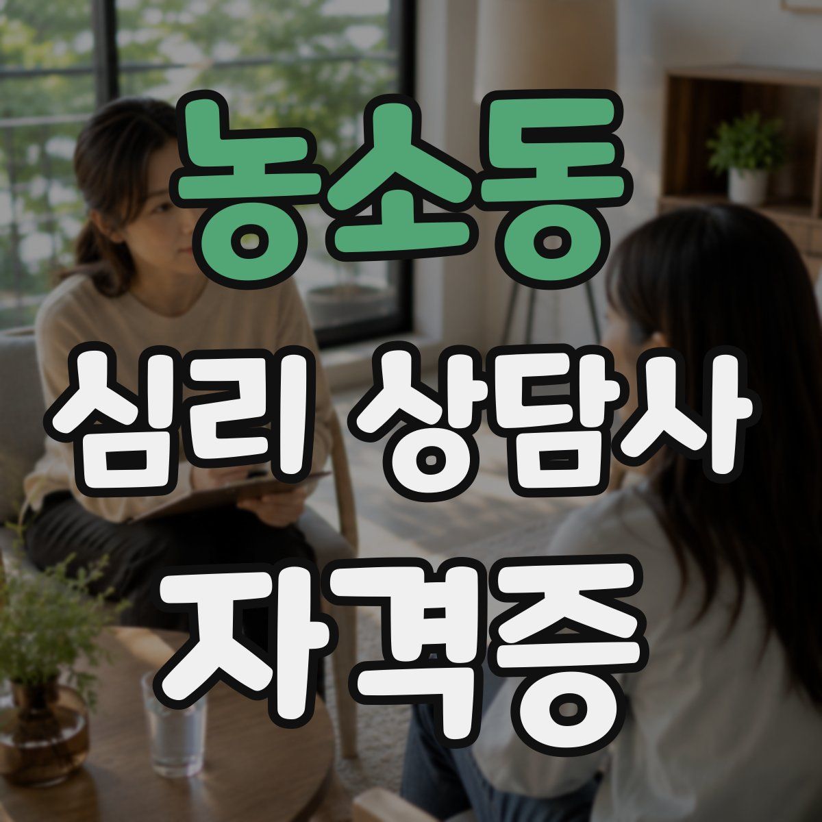 농소동 심리 상담사 자격증