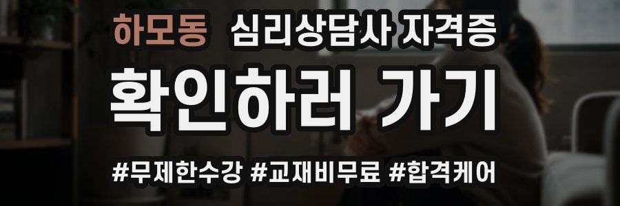 하모동 심리 상담사 자격증
