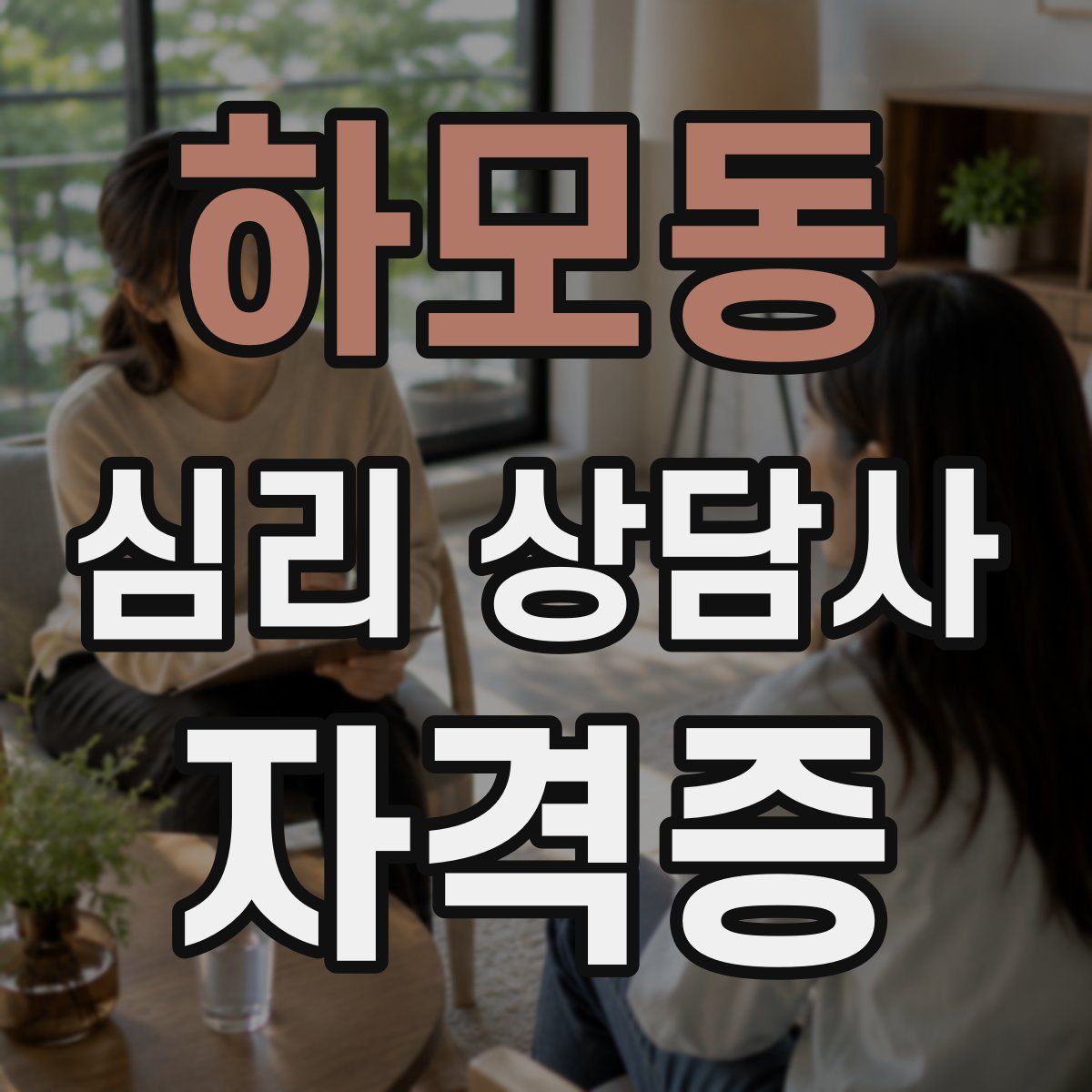 하모동 심리 상담사 자격증