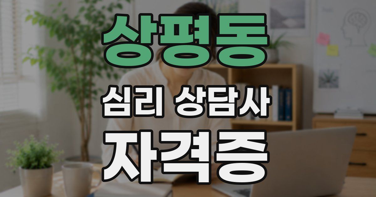 상평동 심리 상담사 자격증