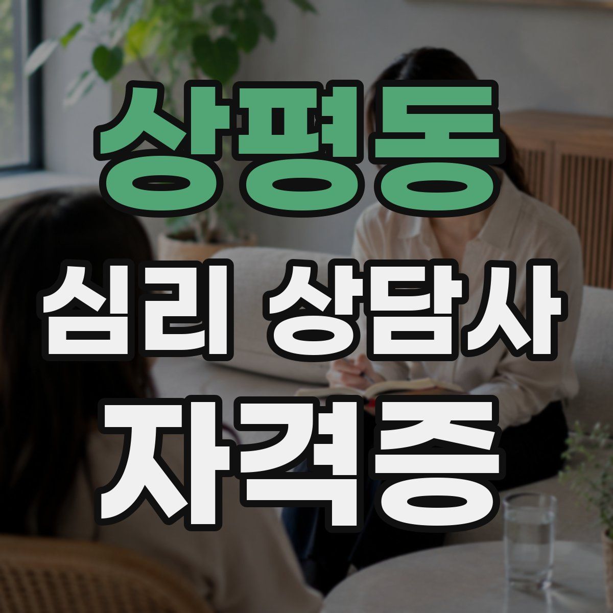 상평동 심리 상담사 자격증