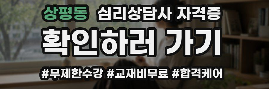 상평동 심리 상담사 자격증