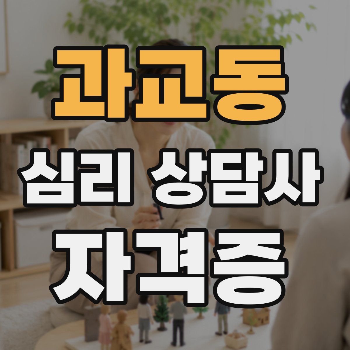 과교동 심리 상담사 자격증