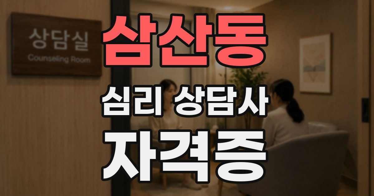 삼산동 심리 상담사 자격증