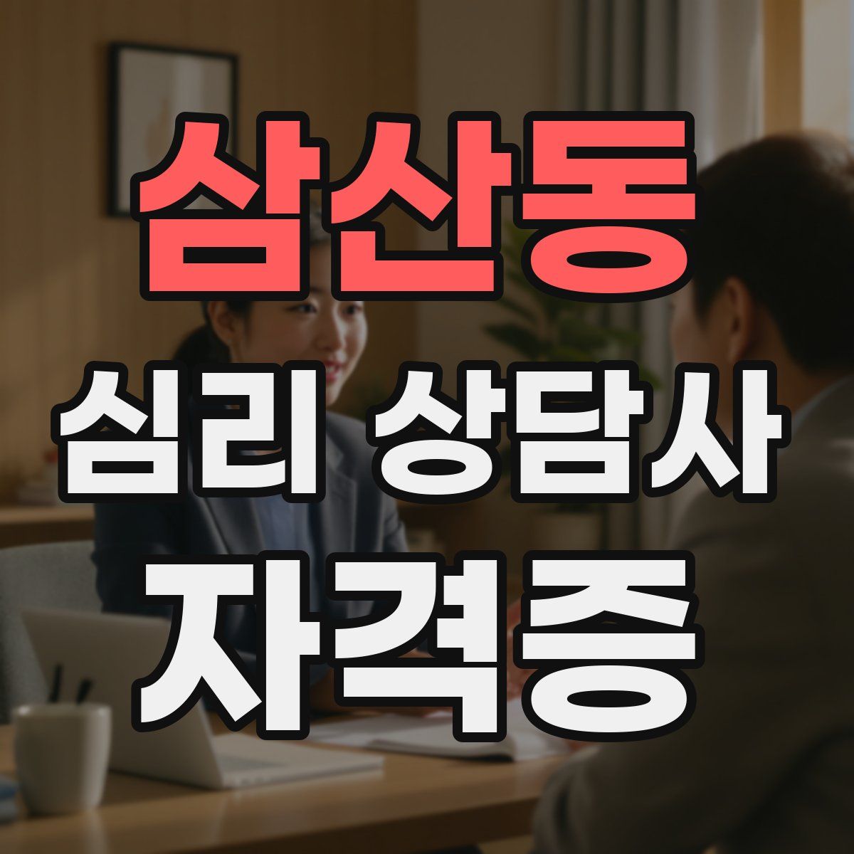 삼산동 심리 상담사 자격증