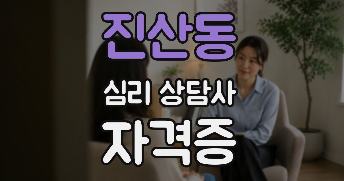 진산동 심리 상담사 자격증