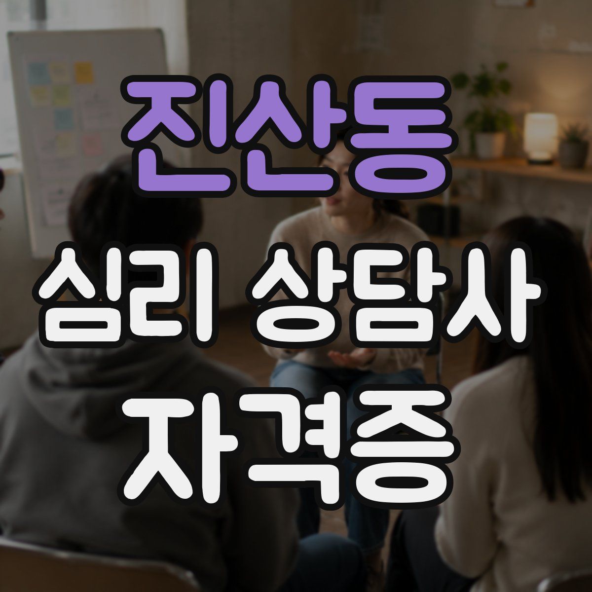 진산동 심리 상담사 자격증